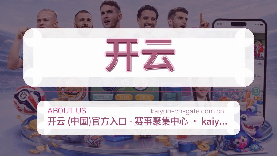 开云官网赛事内容展示